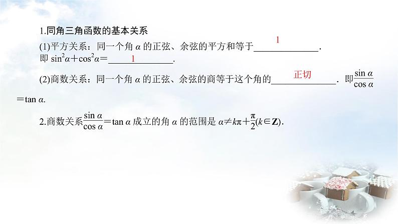 北师大版高中数学必修第二册4-1同角三角函数的基本关系课件05