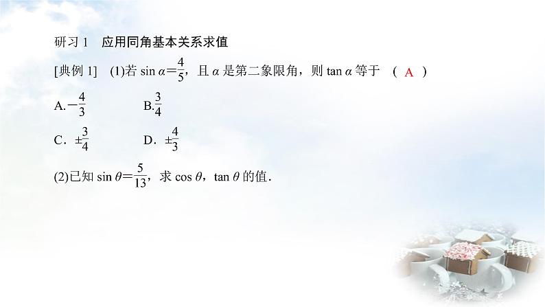 北师大版高中数学必修第二册4-1同角三角函数的基本关系课件07