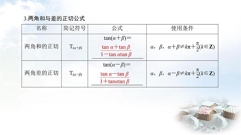 北师大版高中数学必修第二册4-2-2两角和与差的正弦、正切公式及其应用课件08