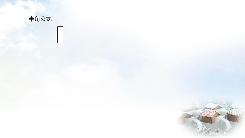 北师大版高中数学必修第二册4-3-2半角公式课件06