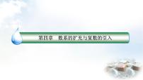 北师大版 (2019)必修 第二册1.1 复数的概念教学演示课件ppt