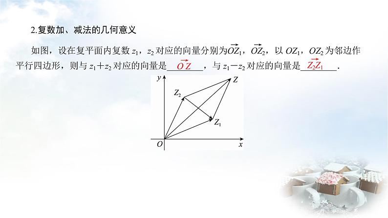 北师大版高中数学必修第二册5-2-1复数的加法与减法课件07