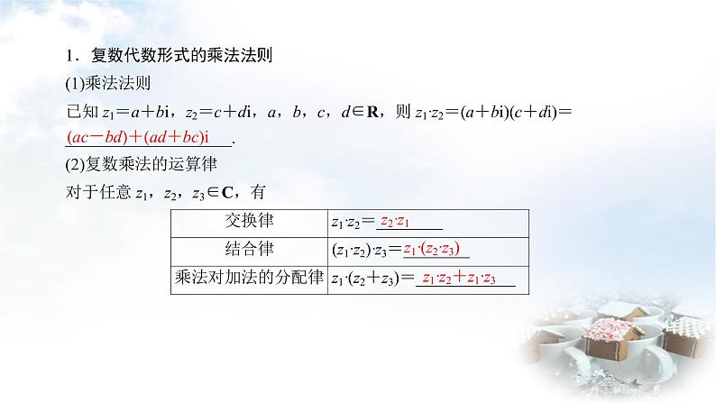 北师大版高中数学必修第二册5-2-2复数的乘法与除法5-2-3复数乘法几何意义初探课件05