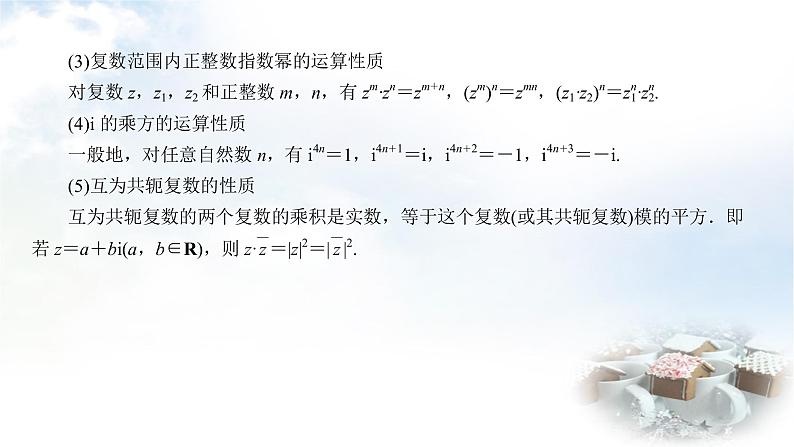 北师大版高中数学必修第二册5-2-2复数的乘法与除法5-2-3复数乘法几何意义初探课件06