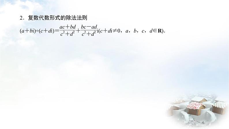 北师大版高中数学必修第二册5-2-2复数的乘法与除法5-2-3复数乘法几何意义初探课件07