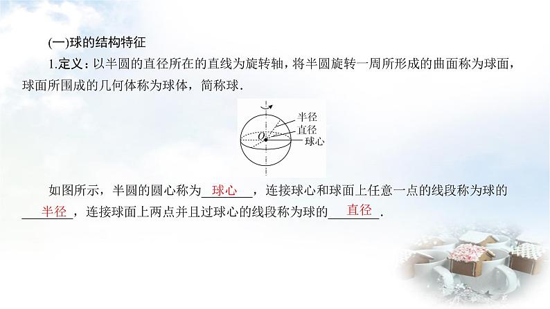 北师大版高中数学必修第二册6-1-3简单旋转体——球、圆柱、圆锥、圆台课件06