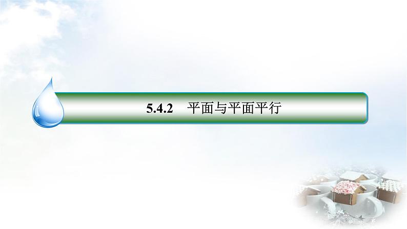 北师大版高中数学必修第二册6-4-2平面与平面平行课件第3页