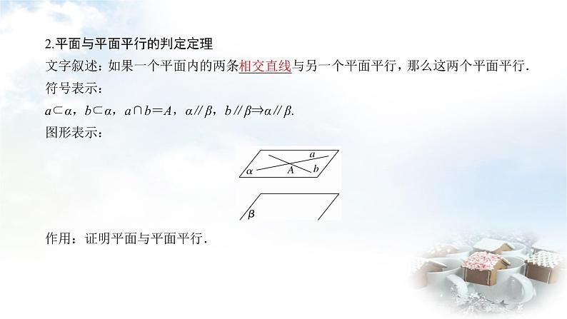 北师大版高中数学必修第二册6-4-2平面与平面平行课件第7页