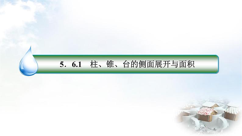 北师大版高中数学必修第二册6-6-1柱、锥、台的侧面展开与面积6-6-2柱、锥、台的体积课件第3页