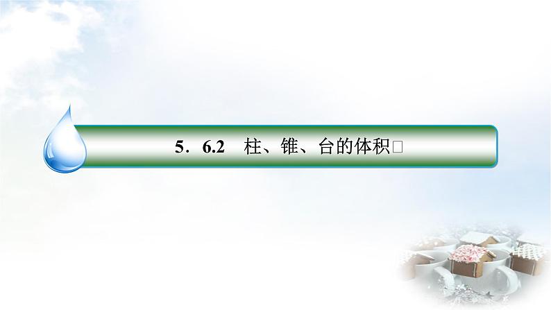北师大版高中数学必修第二册6-6-1柱、锥、台的侧面展开与面积6-6-2柱、锥、台的体积课件第4页