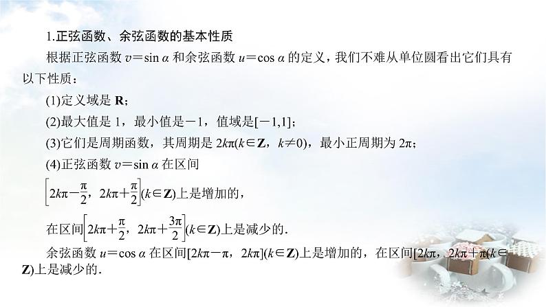 北师大版高中数学必修第二册1-4-2单位圆与正弦函数、余弦函数的性质课件06