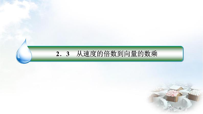 北师大版高中数学必修第二册2-3-1向量数乘运算2-3-2向量的数乘与向量的共线的关系课件02