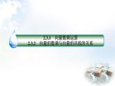 北师大版高中数学必修第二册2-3-1向量数乘运算2-3-2向量的数乘与向量的共线的关系课件