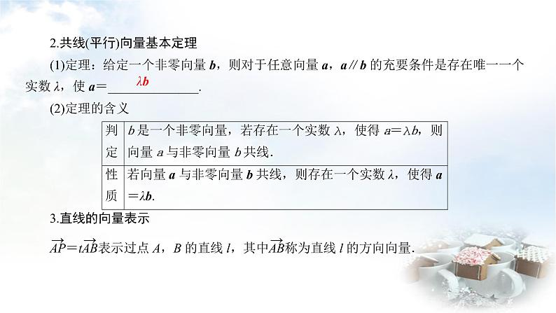 北师大版高中数学必修第二册2-3-1向量数乘运算2-3-2向量的数乘与向量的共线的关系课件08