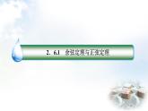 北师大版高中数学必修第二册2-6-1-1余弦定理课件