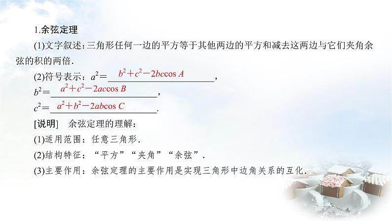北师大版高中数学必修第二册2-6-1-1余弦定理课件07