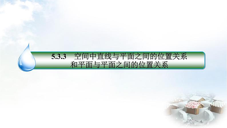 北师大版高中数学必修第二册6-3-3空间中直线与平面之间的位置关系和平面与平面之间的位置关系课件03