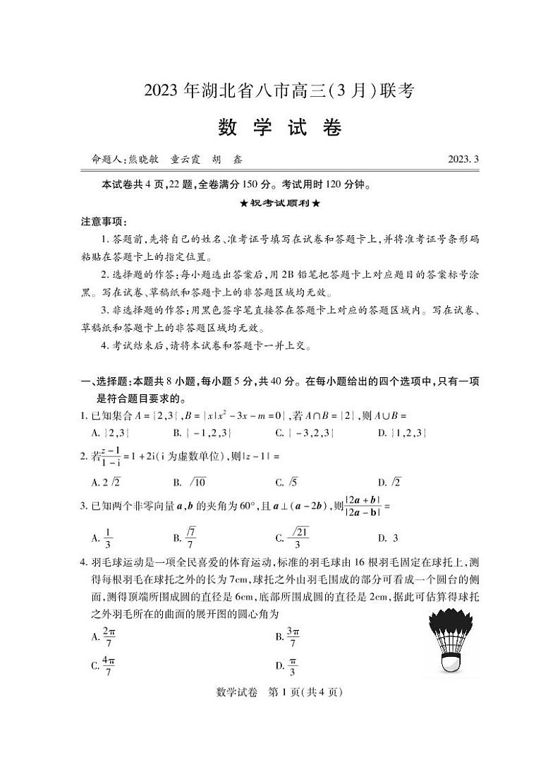 湖北省八市2023届高三下学期3月联考试题 数学 PDF版含答案第1页