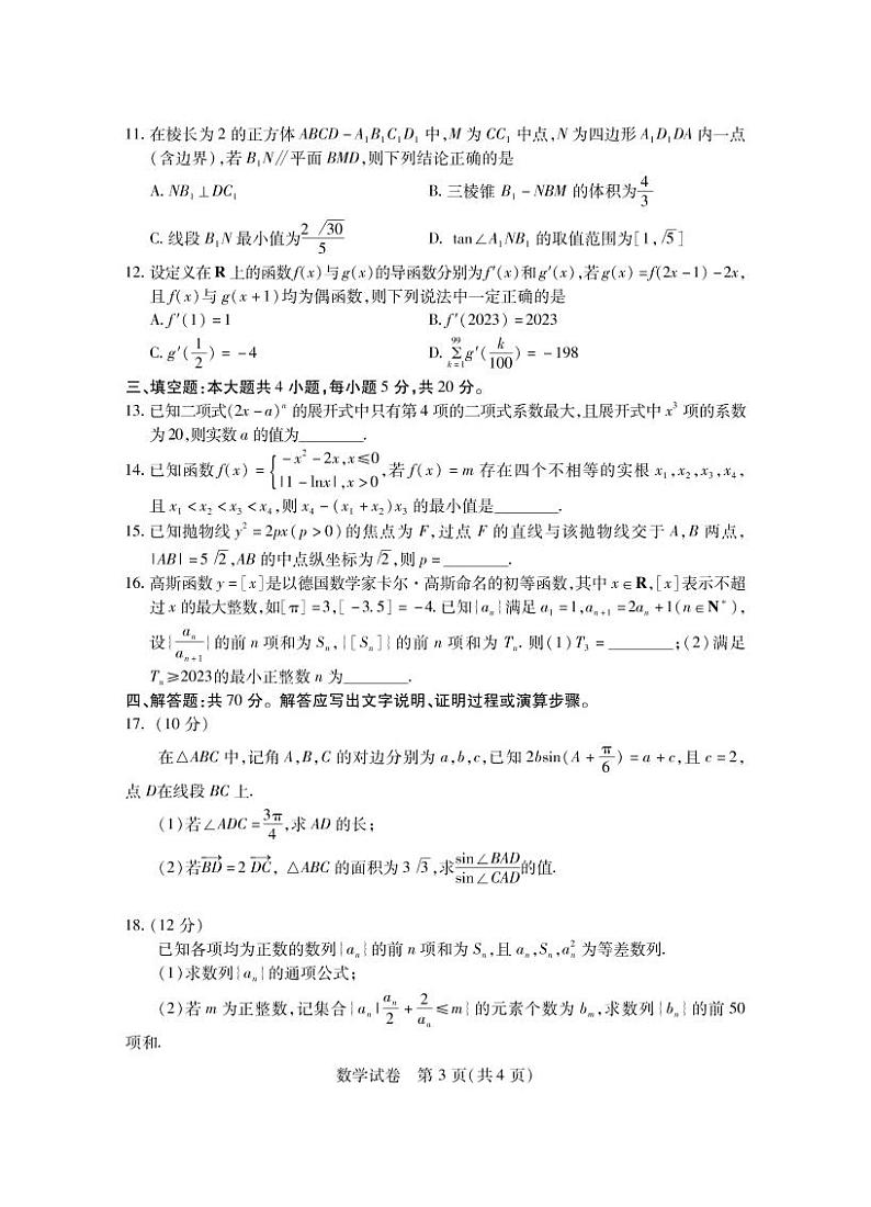湖北省八市2023届高三下学期3月联考试题 数学 PDF版含答案第3页