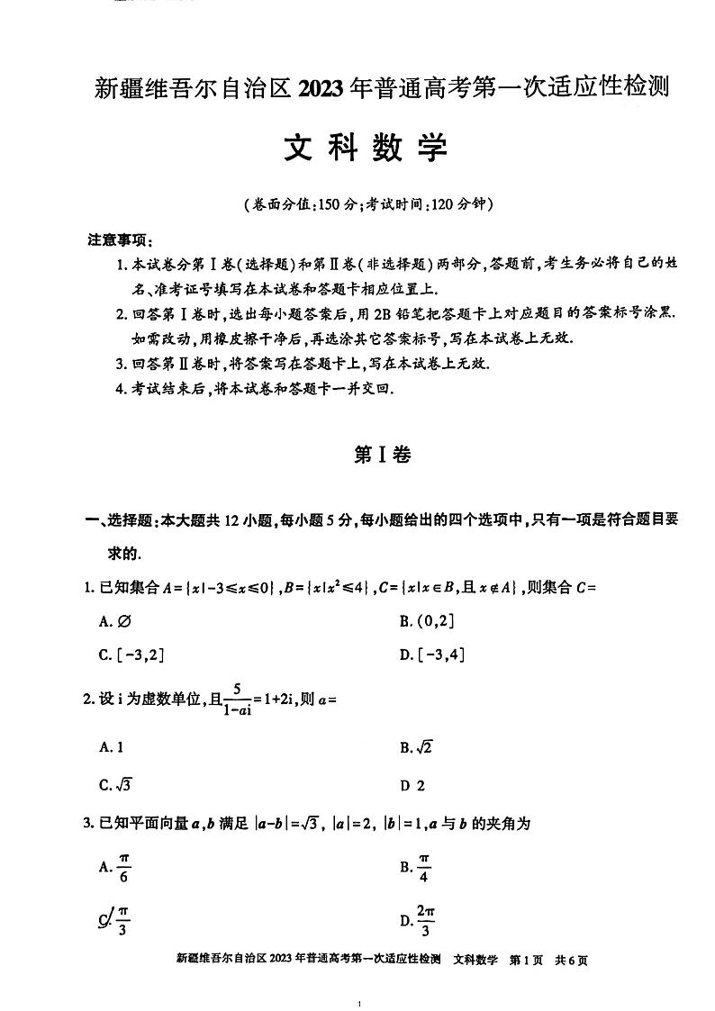 2023年新疆高三第一次适应性检测文科数学试题含答案解析第1页