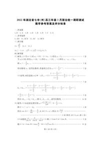 2022届湖北省七市(州)高三下学期3月联合统一调研测试数学试题（PDF版）