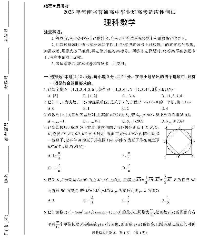 2023年河南省普通高中毕业班高考适应性考试理科数学第1页