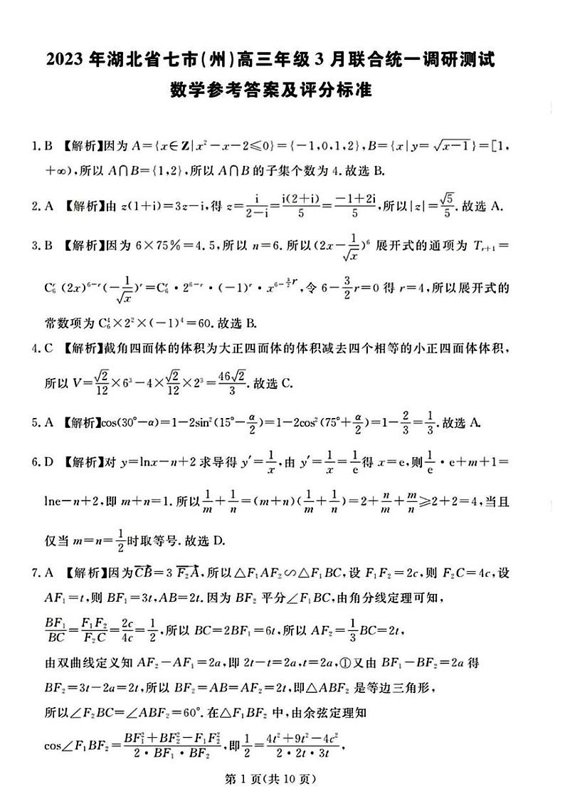 2023届湖北省七市（州）高三下学期3月联合统一调研测试 数学 PDF版01