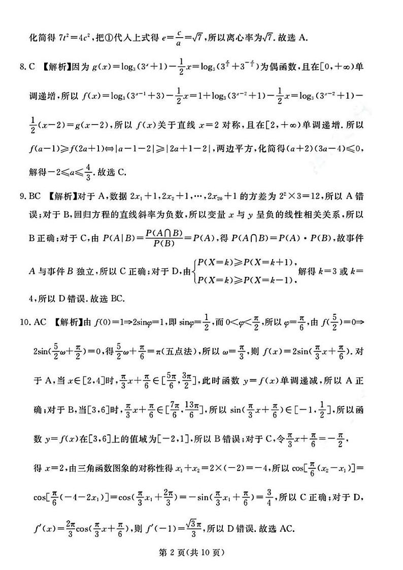 2023届湖北省七市（州）高三下学期3月联合统一调研测试 数学 PDF版02