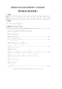 2020届新疆维吾尔自治区高三普通高考第一次适应性检测数学（理）（问卷） PDF版