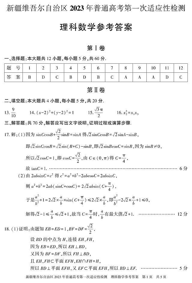 2023届新疆维吾尔自治区普通高考高三下学期3月第一次适应性检测 数学理 PDF版01
