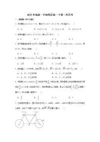 陕西省西安市高新第一中学南校区2022-2023学年高一下学期第一次月考数学试题
