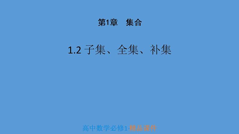 高中数学必修一1.2 子集、全集、补集（导学式）课件01