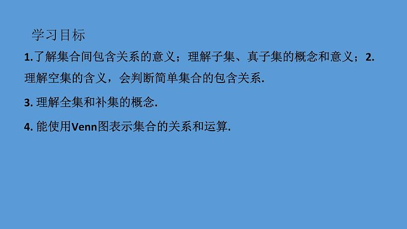 高中数学必修一1.2 子集、全集、补集（导学式）课件02