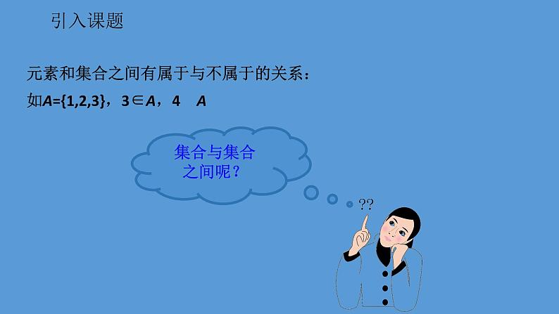 高中数学必修一1.2 子集、全集、补集（导学式）课件03