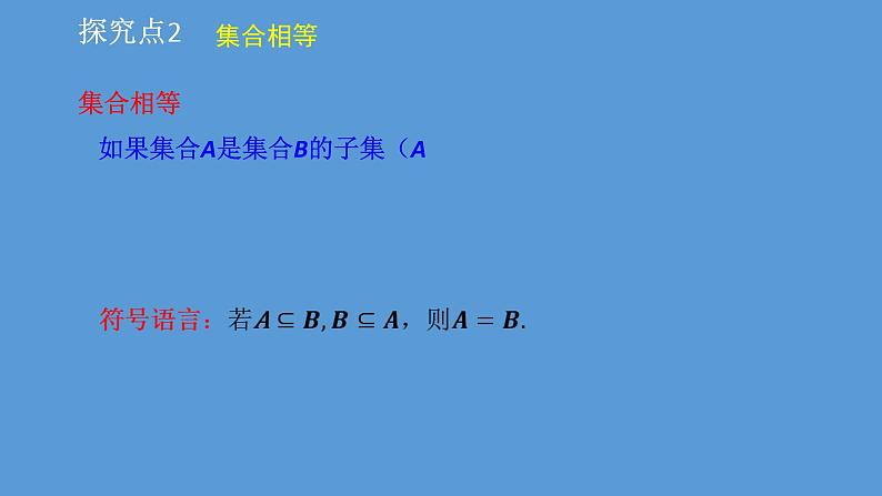 高中数学必修一1.2 子集、全集、补集（导学式）课件08