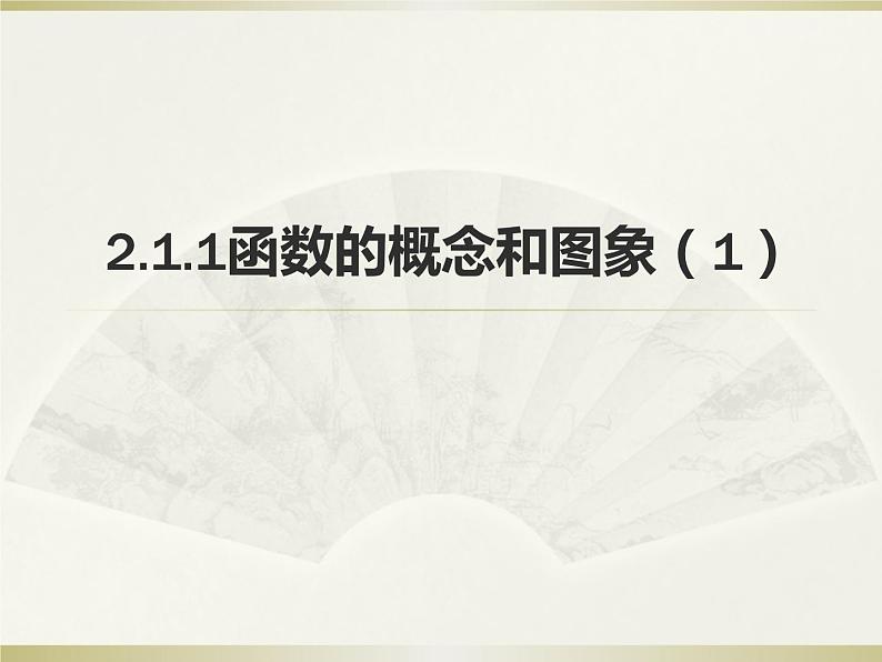 高中数学必修一 2.1.1 函数的概念和图象（1）课件PPT第1页