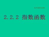 高中数学必修一课件：6.2.2指数函数