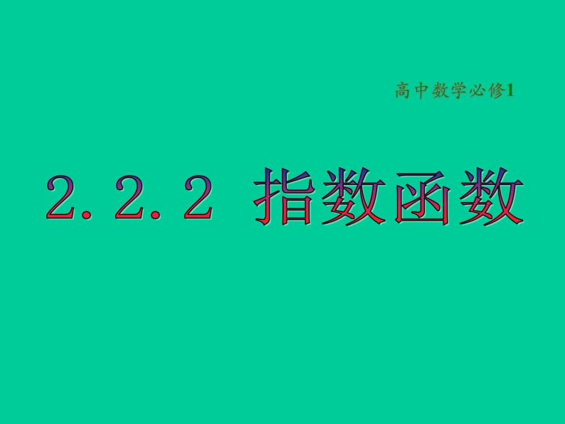 高中数学必修一课件：6.2.2指数函数01