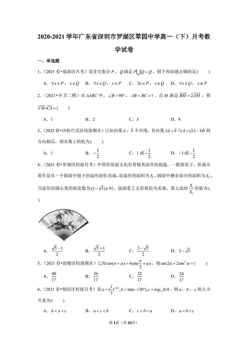 2020-2021学年广东省深圳市罗湖区翠园中学高一（下）月考数学试卷第1页