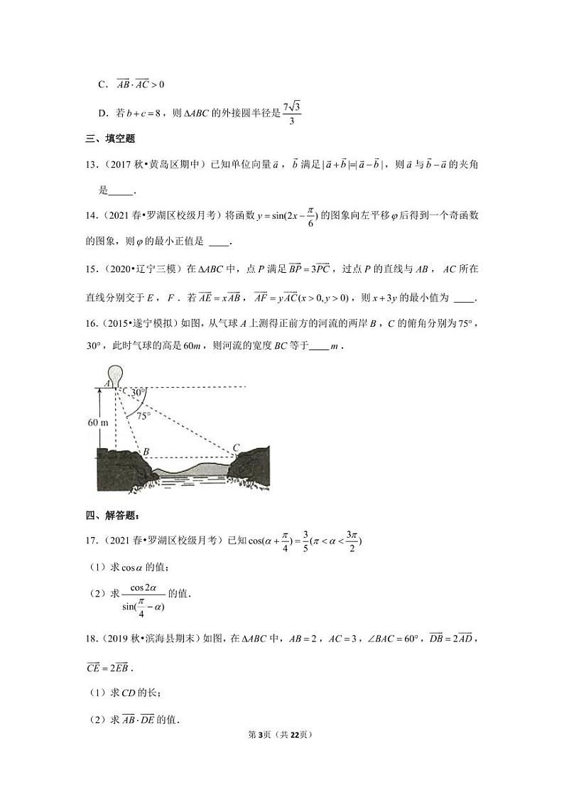 2020-2021学年广东省深圳市罗湖区翠园中学高一（下）月考数学试卷第3页