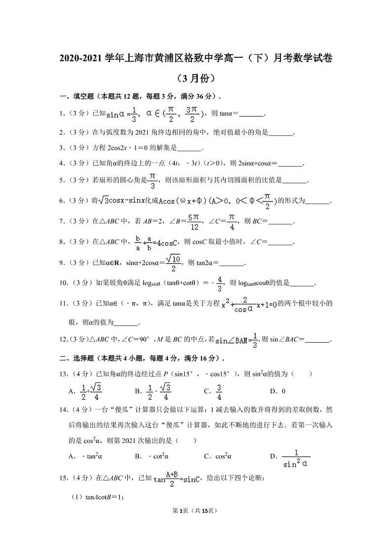 2020-2021学年上海市黄浦区格致中学高一（下）月考数学试卷（3月份）01