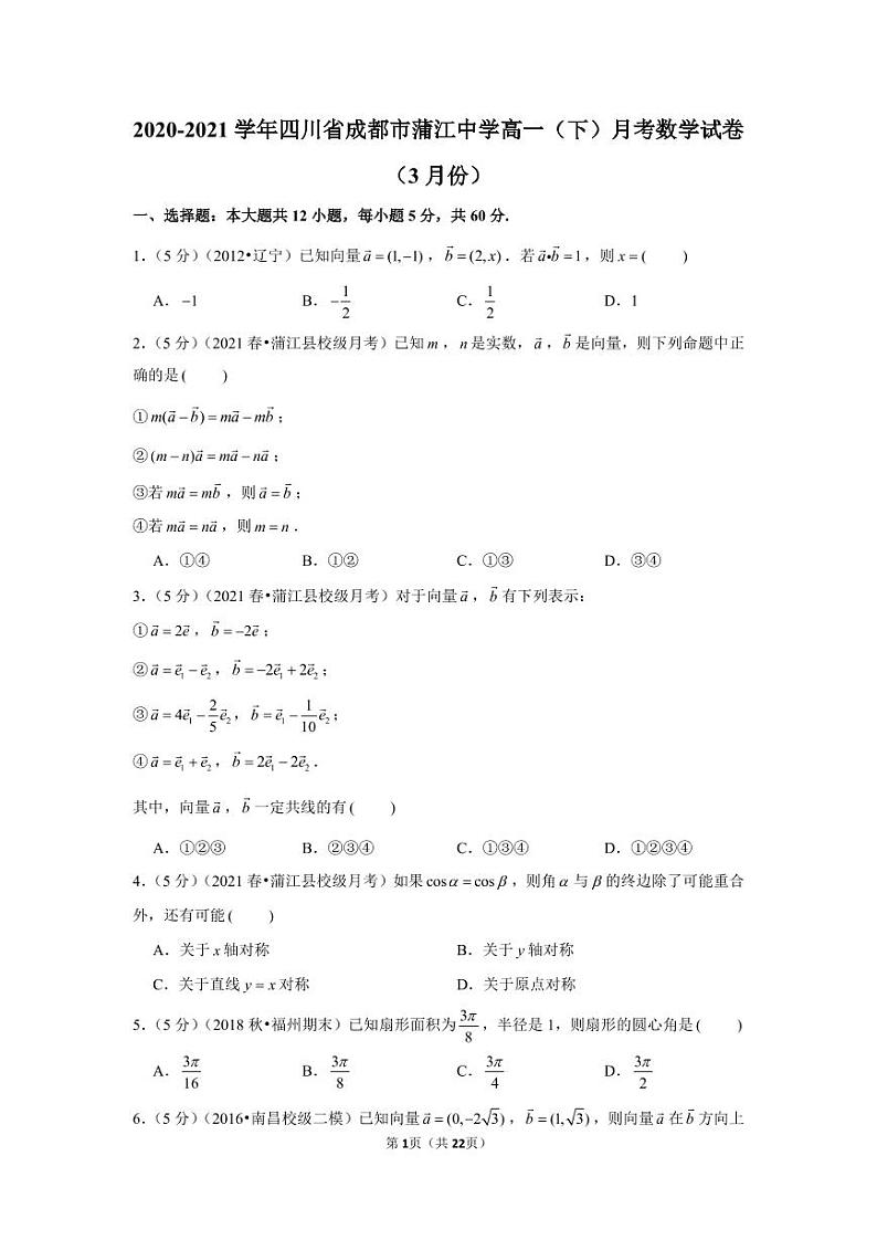 2020-2021学年四川省成都市蒲江中学高一（下）月考数学试卷（3月份）第1页