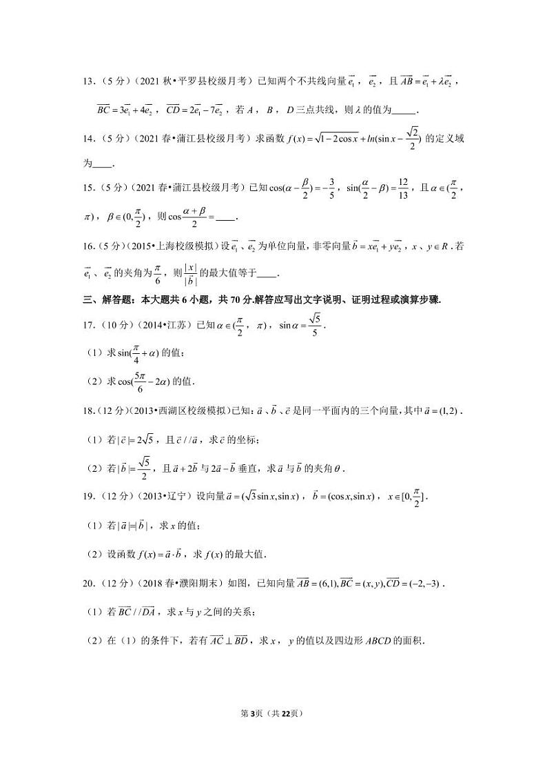 2020-2021学年四川省成都市蒲江中学高一（下）月考数学试卷（3月份）第3页