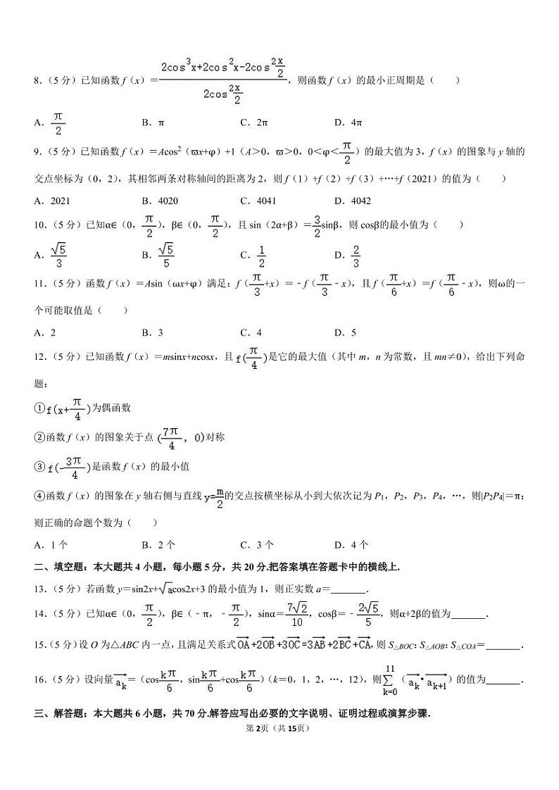 2020-2021学年四川省成都外国语学校高一（下）月考数学试卷（理科）（4月份）第2页