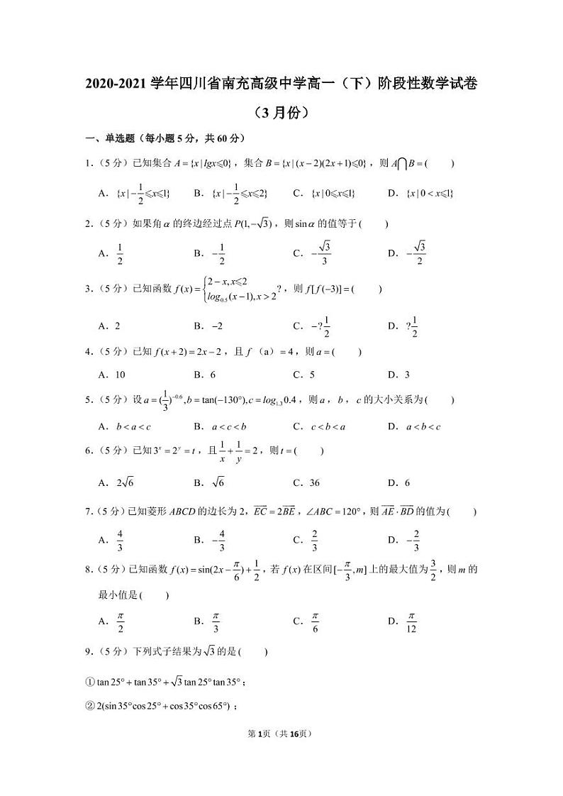 2020-2021学年四川省南充高级中学高一（下）阶段性数学试卷（3月份）01