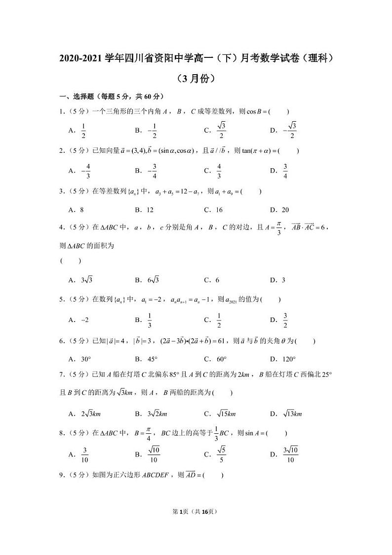 2020-2021学年四川省资阳中学高一（下）月考数学试卷（理科）（3月份）第1页