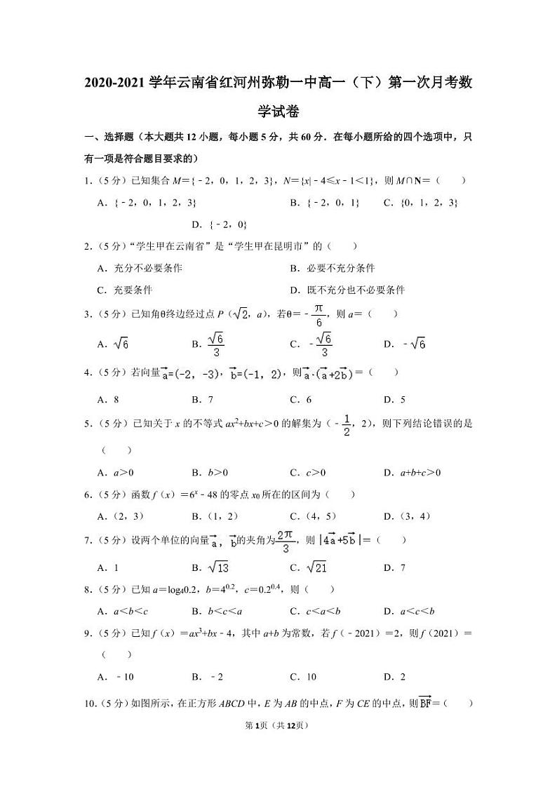 2020-2021学年云南省红河州弥勒一中高一（下）第一次月考数学试卷01