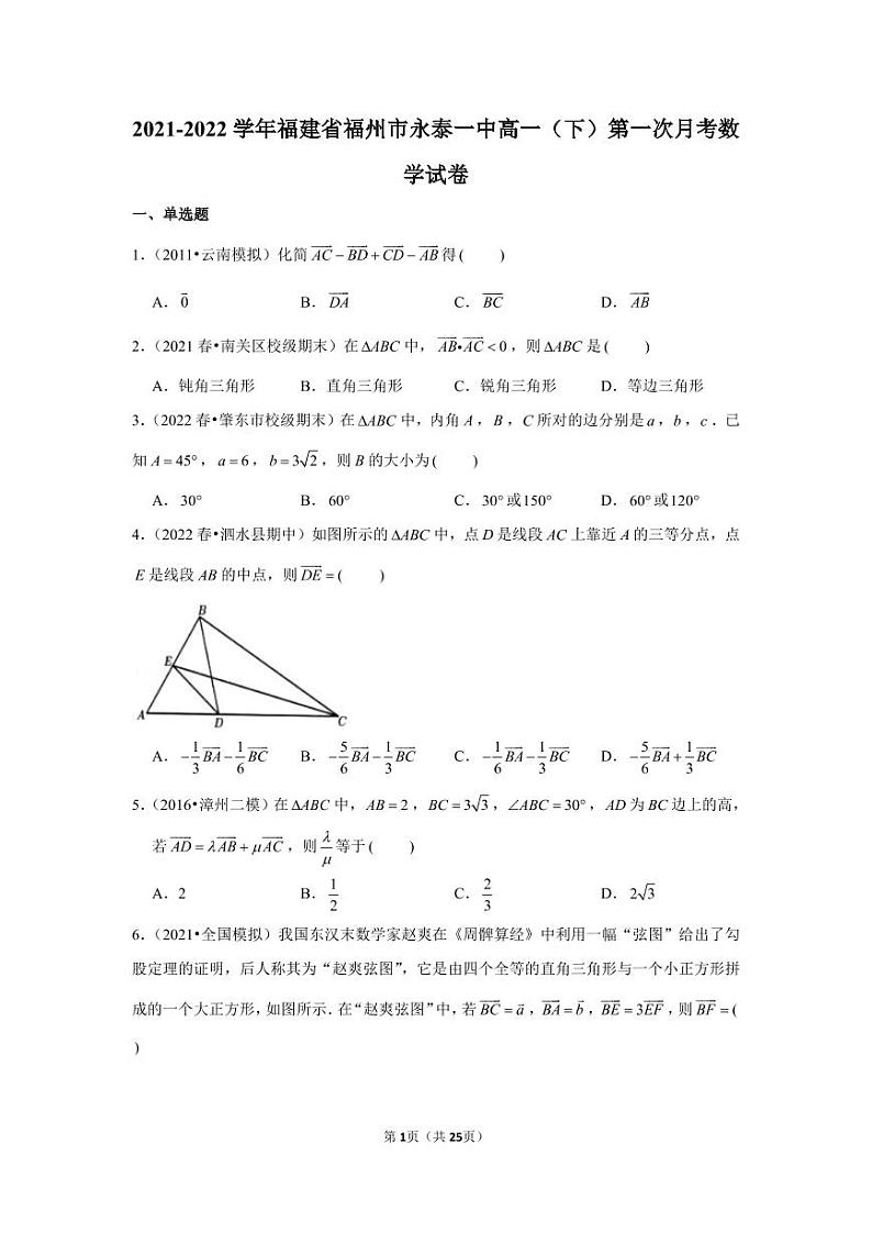 2021-2022学年福建省福州市永泰一中高一（下）第一次月考数学试卷第1页