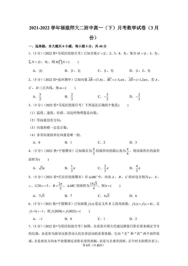 2021-2022学年福建师大二附中高一（下）月考数学试卷（3月份）01