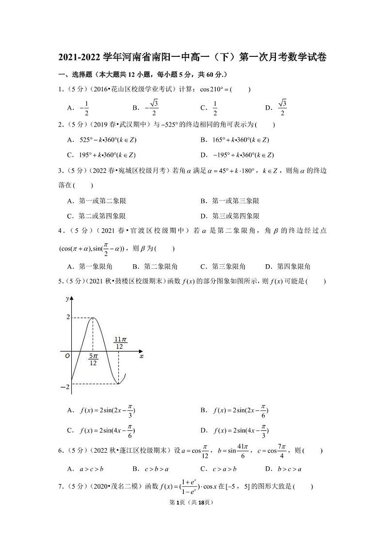 2021-2022学年河南省南阳一中高一（下）第一次月考数学试卷第1页